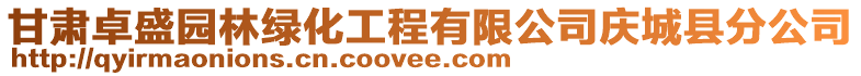 甘肅卓盛園林綠化工程有限公司慶城縣分公司