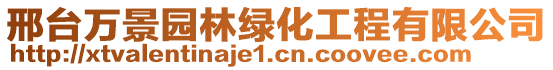 邢台万景园林绿化工程有限公司