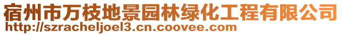 宿州市萬枝地景園林綠化工程有限公司
