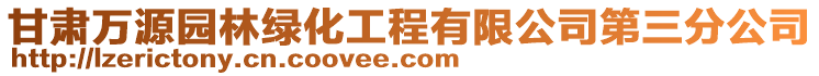 甘肃万源园林绿化工程有限公司第三分公司