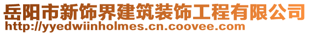 岳陽市新飾界建筑裝飾工程有限公司