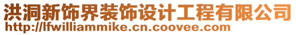 洪洞新飾界裝飾設計工程有限公司