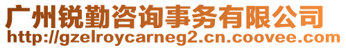 廣州銳勤咨詢事務有限公司