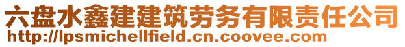 六盤水鑫建建筑勞務(wù)有限責(zé)任公司