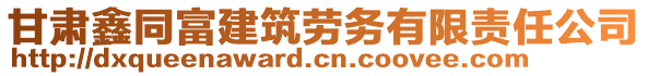 甘肃鑫同富建筑劳务有限责任公司