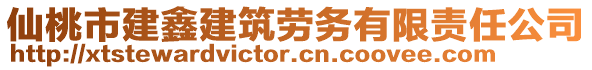 仙桃市建鑫建筑勞務(wù)有限責(zé)任公司