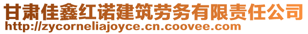 甘肅佳鑫紅諾建筑勞務(wù)有限責(zé)任公司