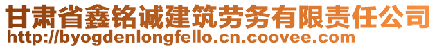 甘肅省鑫銘誠(chéng)建筑勞務(wù)有限責(zé)任公司