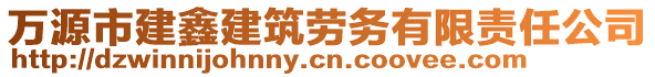 萬源市建鑫建筑勞務(wù)有限責(zé)任公司