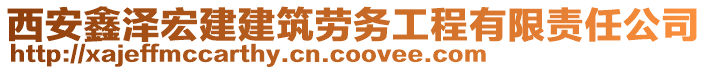 西安鑫澤宏建建筑勞務(wù)工程有限責(zé)任公司