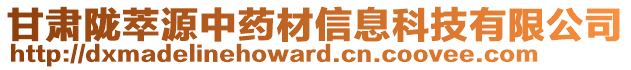 甘肅隴萃源中藥材信息科技有限公司