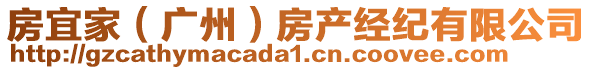 房宜家（广州）房产经纪有限公司