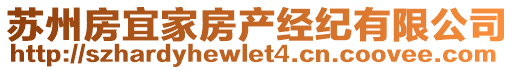 蘇州房宜家房產(chǎn)經(jīng)紀(jì)有限公司