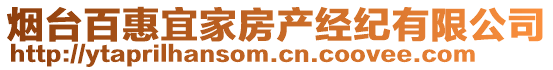 煙臺百惠宜家房產(chǎn)經(jīng)紀(jì)有限公司