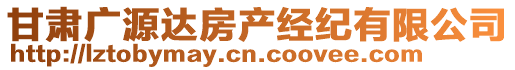 甘肅廣源達房產經(jīng)紀有限公司