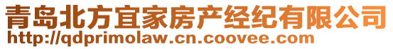 青島北方宜家房產(chǎn)經(jīng)紀(jì)有限公司