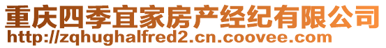 重慶四季宜家房產(chǎn)經(jīng)紀有限公司