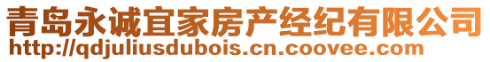 青島永誠宜家房產(chǎn)經(jīng)紀(jì)有限公司