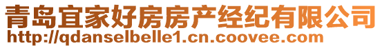 青島宜家好房房產(chǎn)經(jīng)紀(jì)有限公司