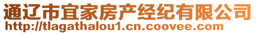 通遼市宜家房產(chǎn)經(jīng)紀(jì)有限公司