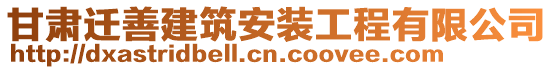 甘肅遷善建筑安裝工程有限公司