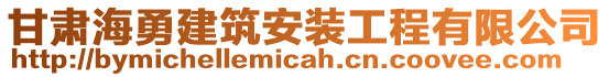 甘肅海勇建筑安裝工程有限公司