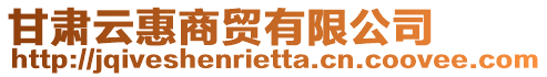 甘肅云惠商貿(mào)有限公司