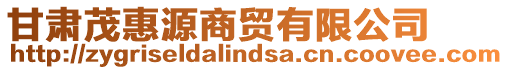 甘肅茂惠源商貿(mào)有限公司