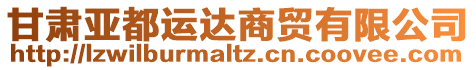 甘肅亞都運(yùn)達(dá)商貿(mào)有限公司