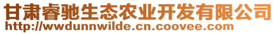 甘肅睿馳生態(tài)農(nóng)業(yè)開發(fā)有限公司