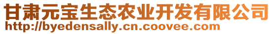 甘肅元寶生態(tài)農(nóng)業(yè)開發(fā)有限公司