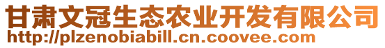 甘肅文冠生態(tài)農(nóng)業(yè)開發(fā)有限公司