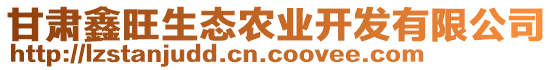 甘肅鑫旺生態(tài)農(nóng)業(yè)開發(fā)有限公司