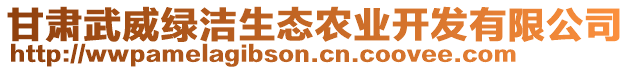 甘肅武威綠潔生態(tài)農業(yè)開發(fā)有限公司