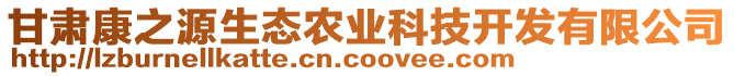 甘肅康之源生態(tài)農(nóng)業(yè)科技開(kāi)發(fā)有限公司