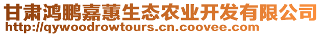 甘肅鴻鵬嘉蕙生態(tài)農(nóng)業(yè)開發(fā)有限公司