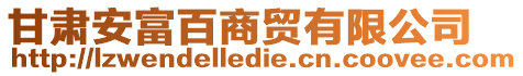 甘肅安富百商貿(mào)有限公司