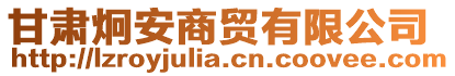 甘肅炯安商貿(mào)有限公司