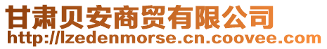 甘肅貝安商貿(mào)有限公司