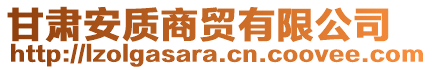 甘肅安質(zhì)商貿(mào)有限公司