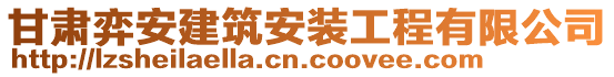 甘肅弈安建筑安裝工程有限公司