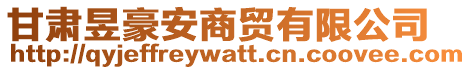 甘肃昱豪安商贸有限公司