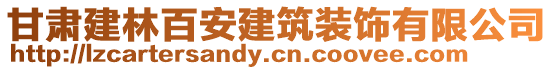 甘肅建林百安建筑裝飾有限公司