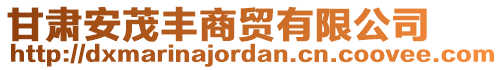 甘肅安茂豐商貿(mào)有限公司