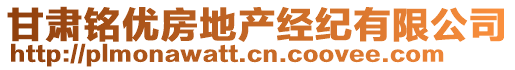 甘肅銘優(yōu)房地產(chǎn)經(jīng)紀(jì)有限公司