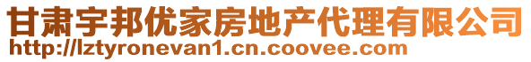 甘肅宇邦優(yōu)家房地產(chǎn)代理有限公司