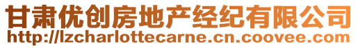 甘肅優(yōu)創(chuàng)房地產(chǎn)經(jīng)紀有限公司