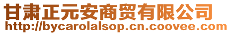 甘肃正元安商贸有限公司