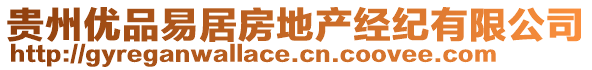 貴州優(yōu)品易居房地產(chǎn)經(jīng)紀(jì)有限公司