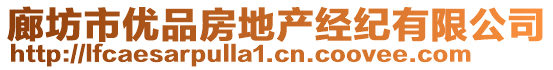 廊坊市優(yōu)品房地產(chǎn)經(jīng)紀(jì)有限公司